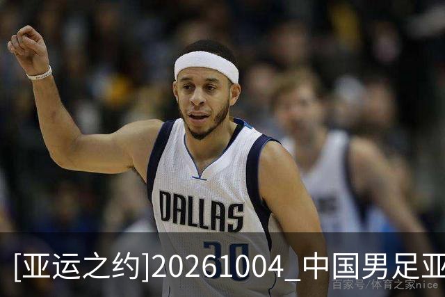 [亚运之约]20261004 中国男足亚运队 再登领奖台